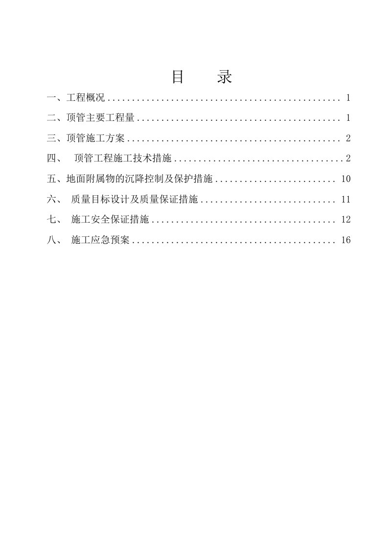 道路排水顶管工程施工方案