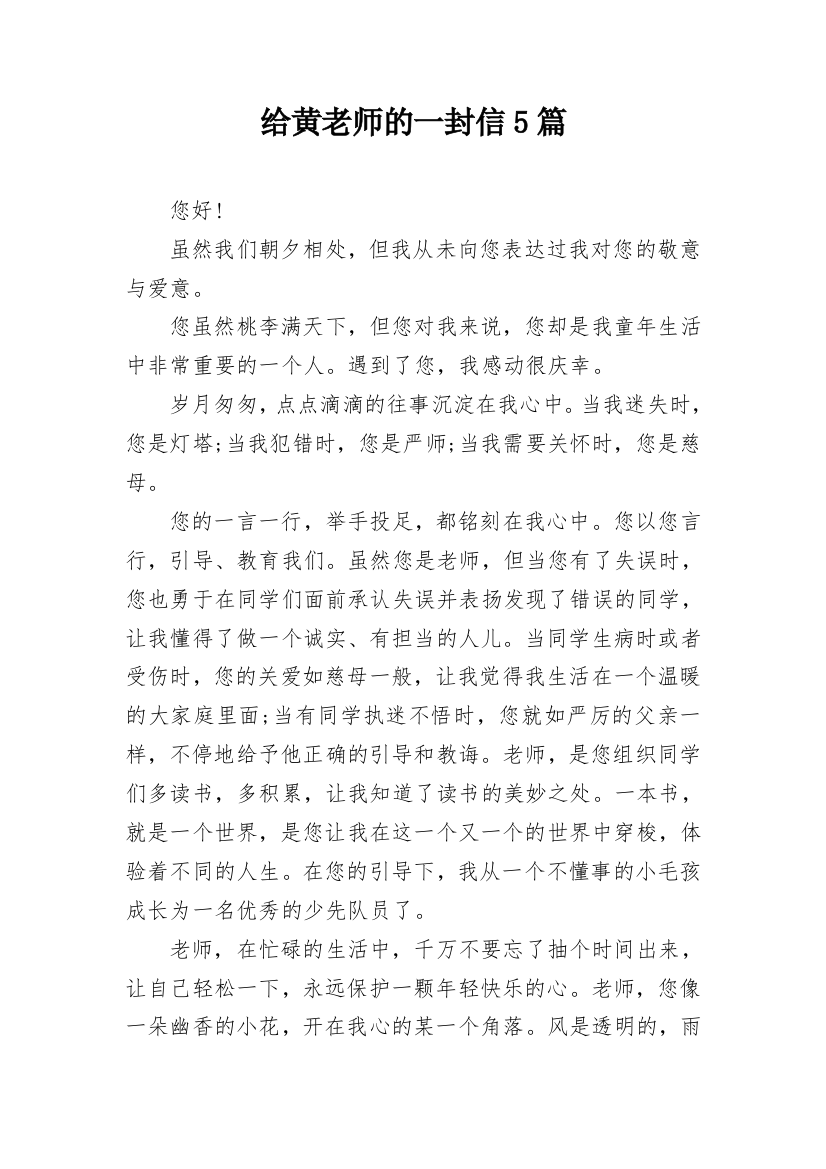 给黄老师的一封信5篇