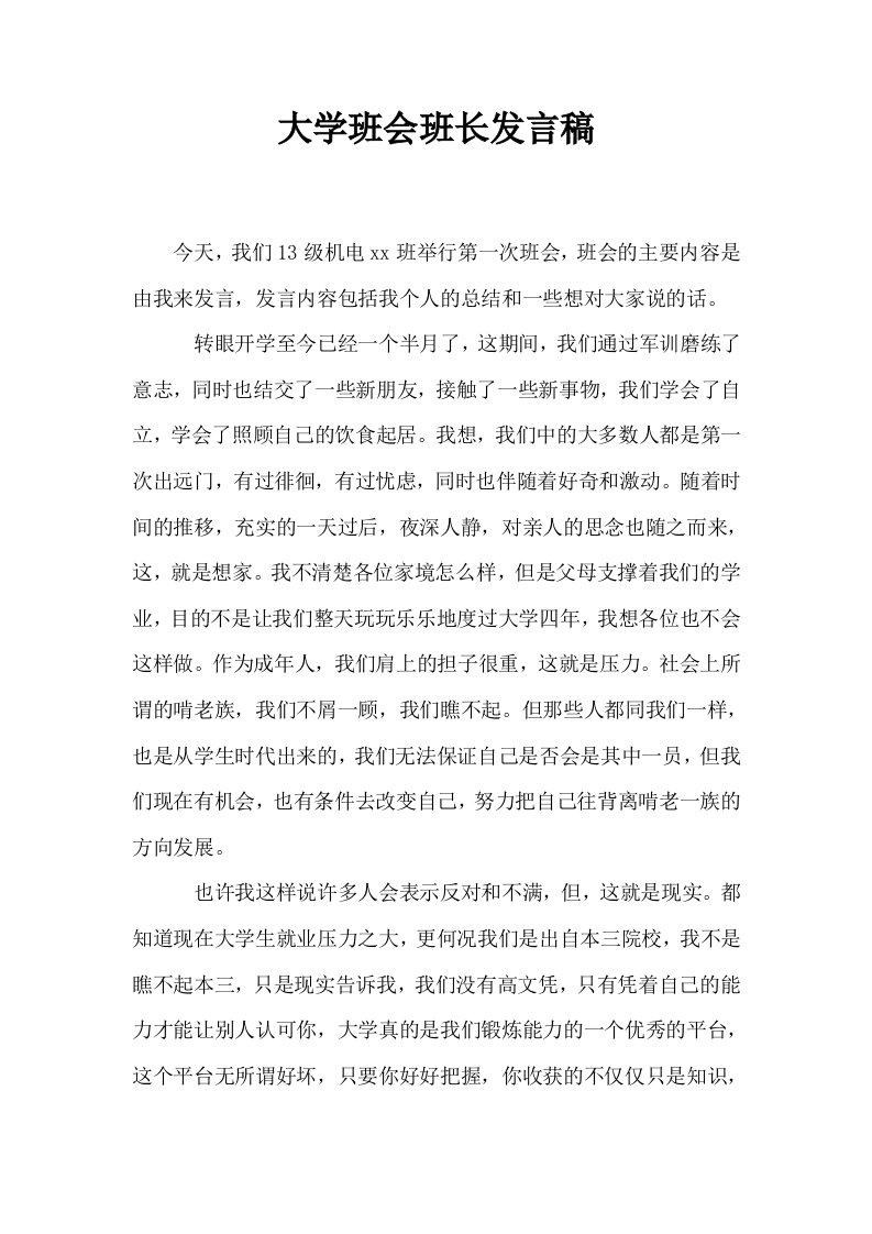 大学班会班长发言稿