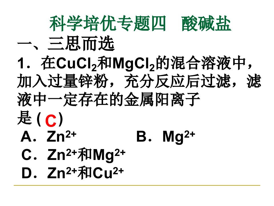 科学培优专题四酸碱盐一三思而选1在CuCl2和MgCl2的