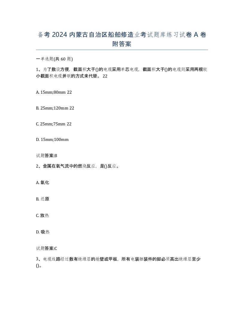 备考2024内蒙古自治区船舶修造业考试题库练习试卷A卷附答案