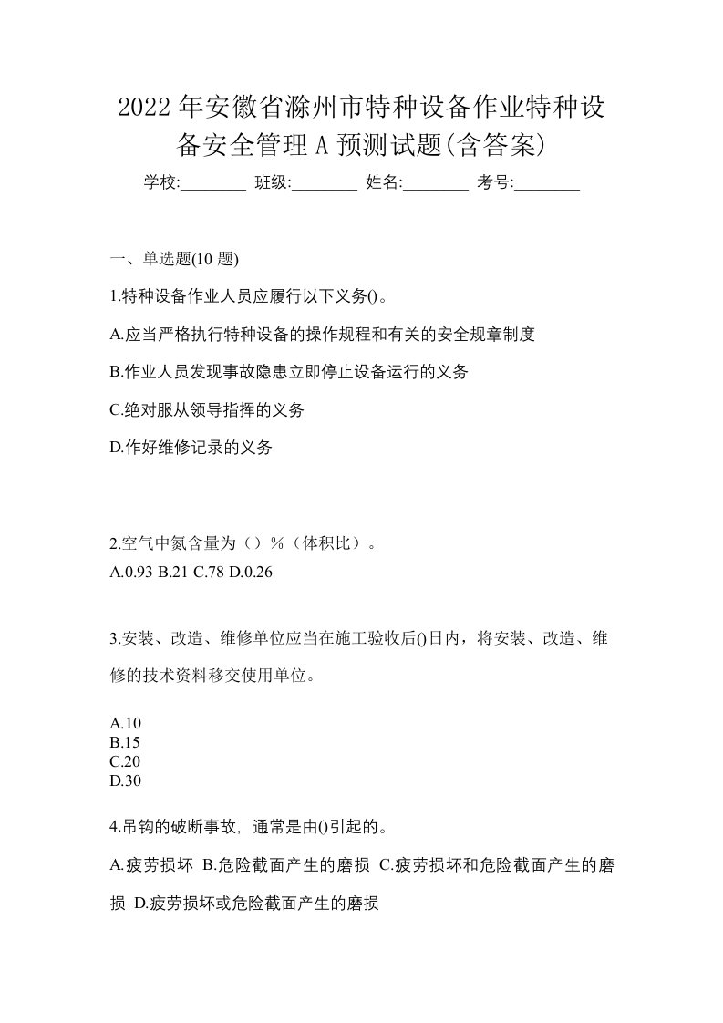 2022年安徽省滁州市特种设备作业特种设备安全管理A预测试题含答案