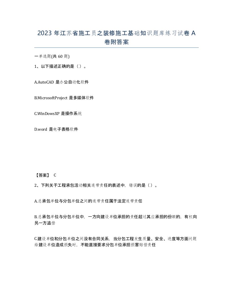 2023年江苏省施工员之装修施工基础知识题库练习试卷A卷附答案