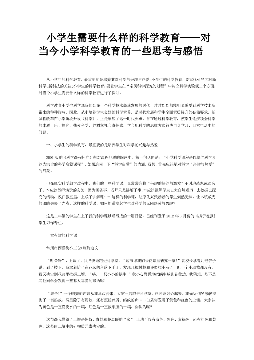 小学生需要什么样的科学教育——对当今小学科学教育的一些思考与感悟