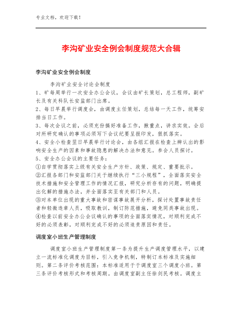 李沟矿业安全例会制度规范大合辑