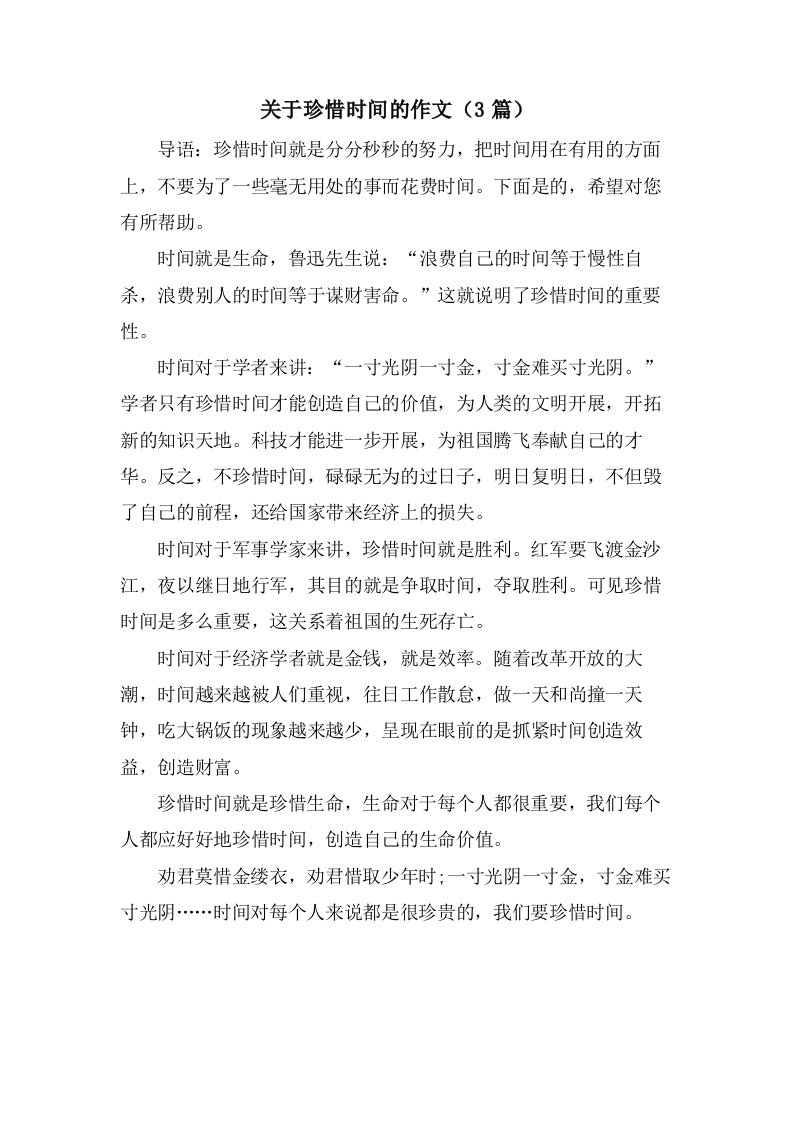 关于珍惜时间的作文（3篇）