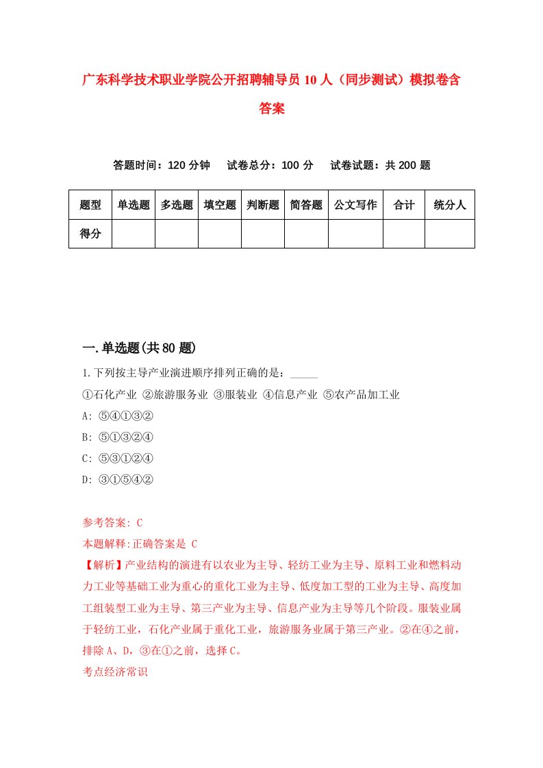 广东科学技术职业学院公开招聘辅导员10人同步测试模拟卷含答案2