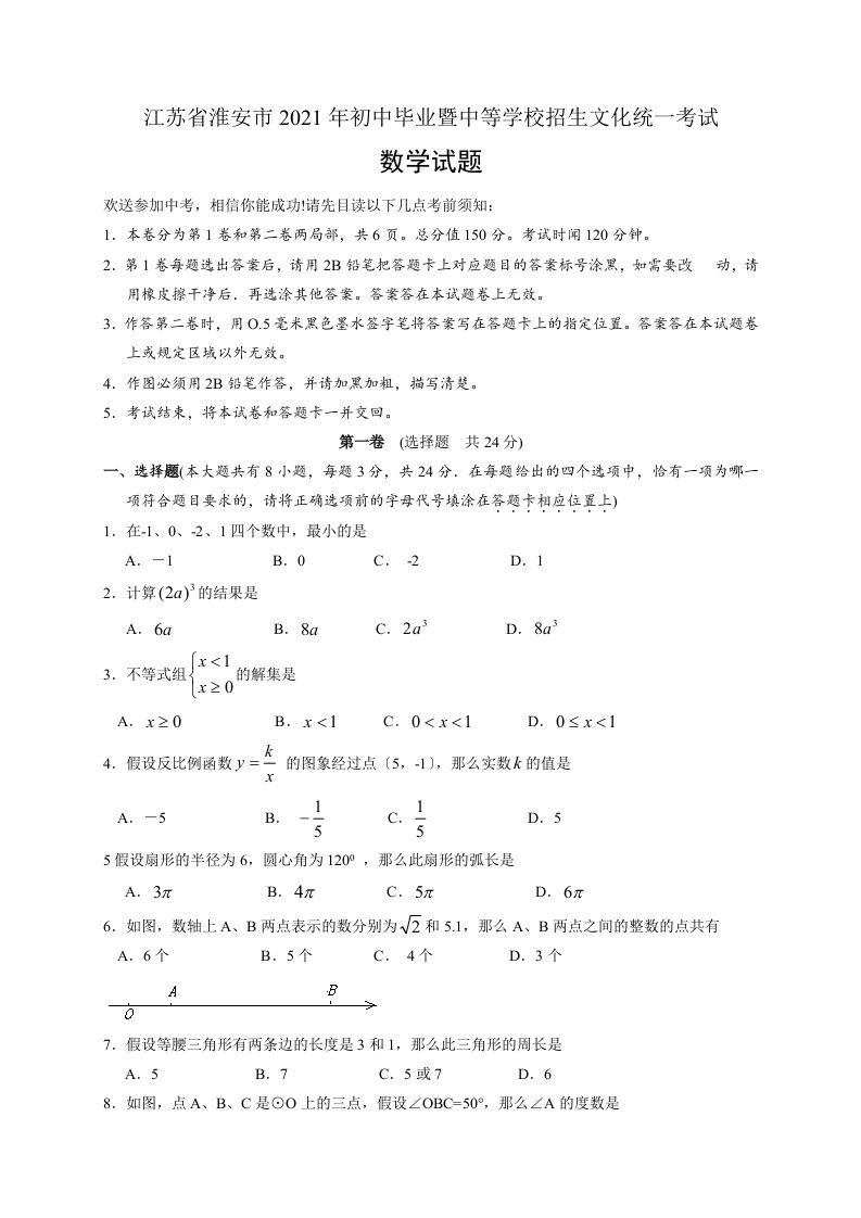 江苏省淮安市初中毕业暨中等学校招生文化统一考试数学试卷