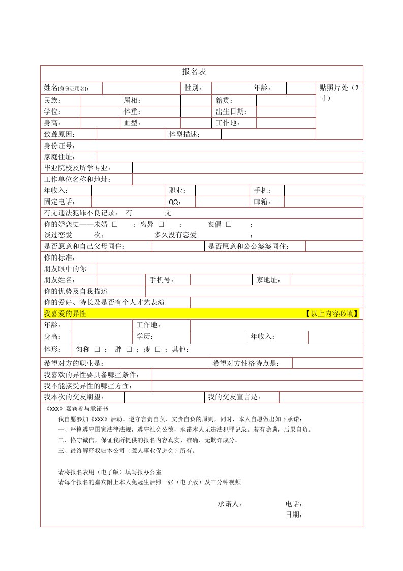 相亲报名表格