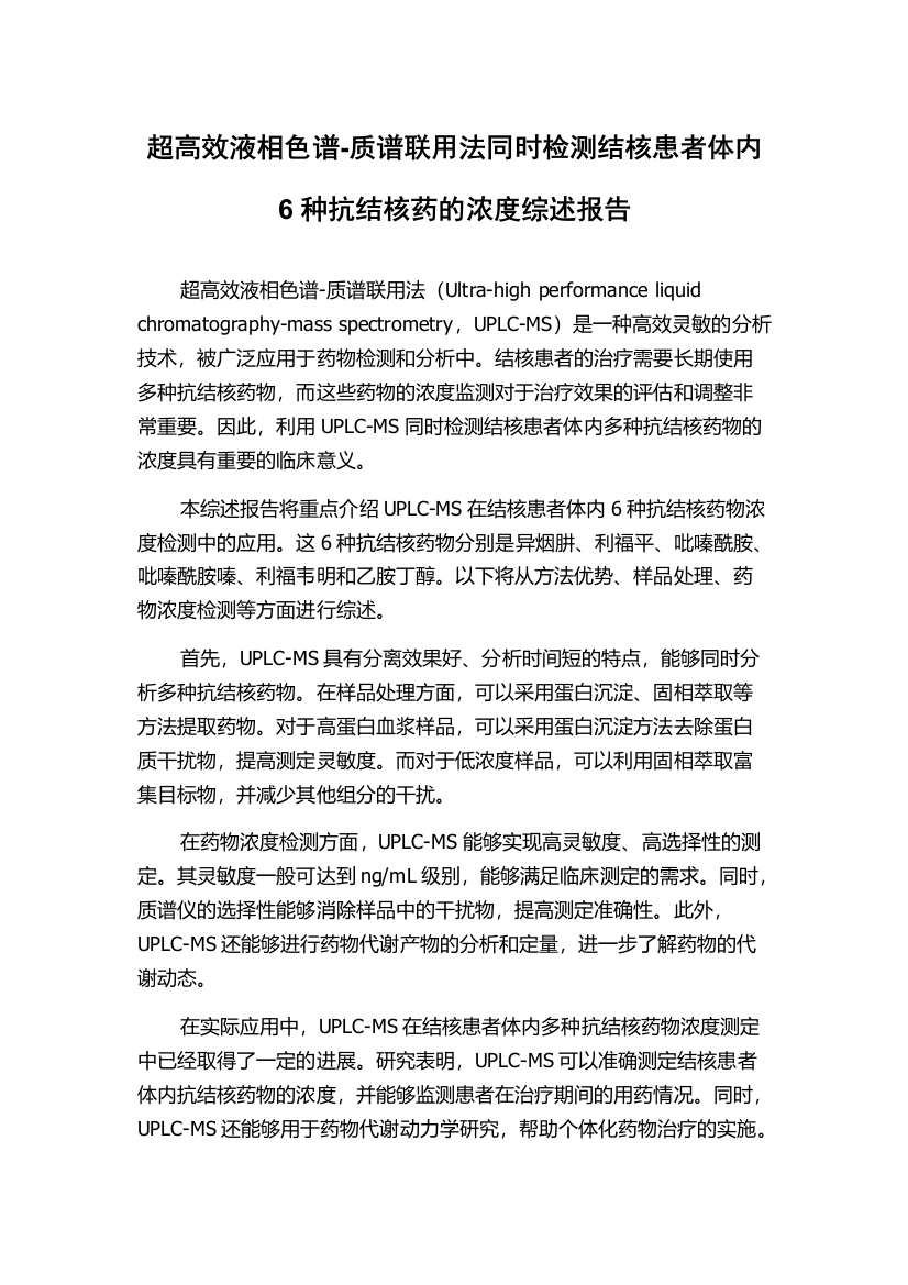 超高效液相色谱-质谱联用法同时检测结核患者体内6种抗结核药的浓度综述报告