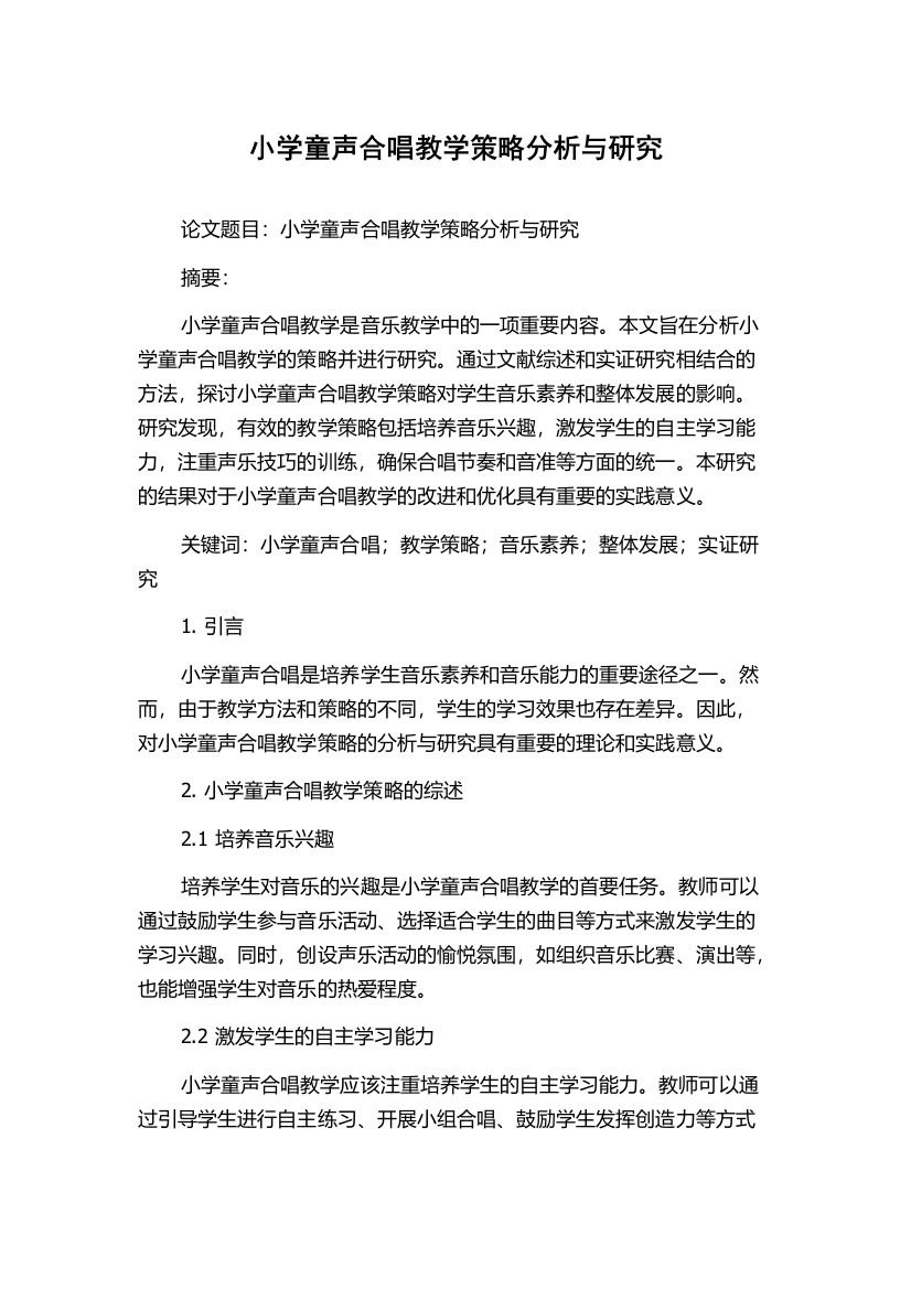 小学童声合唱教学策略分析与研究