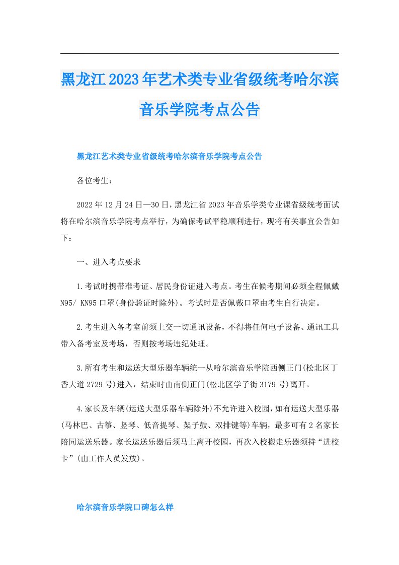 黑龙江艺术类专业省级统考哈尔滨音乐学院考点公告