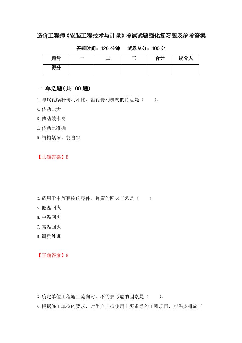 造价工程师安装工程技术与计量考试试题强化复习题及参考答案63