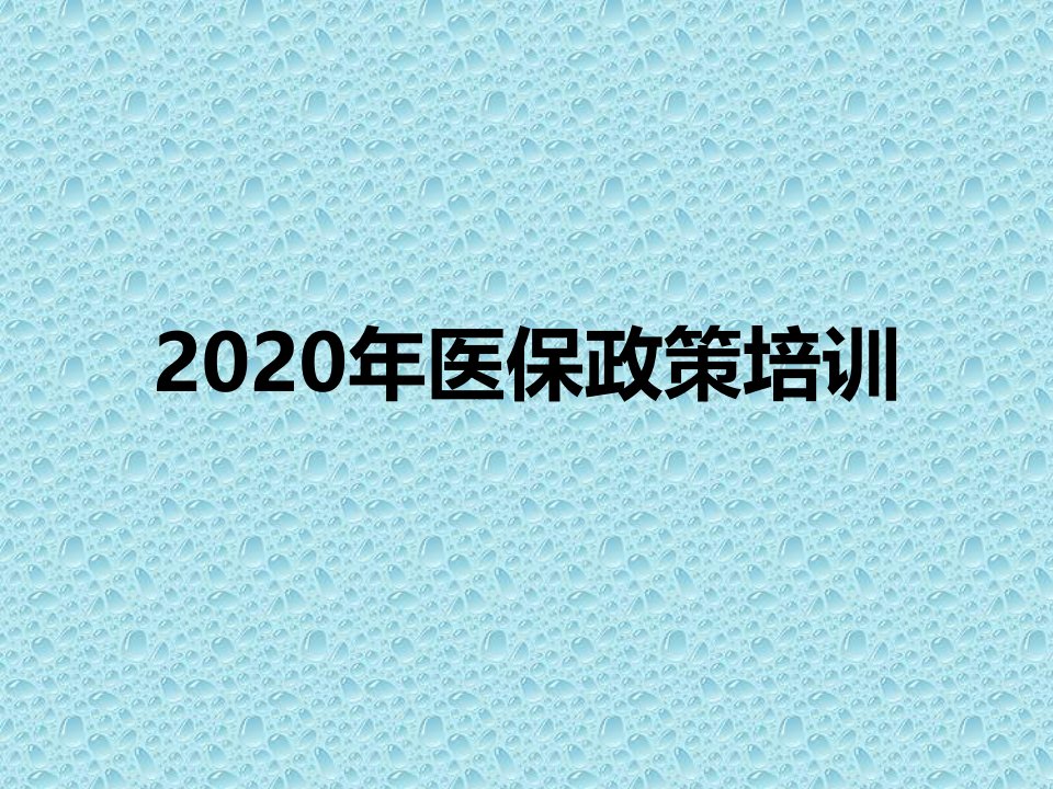 2020年医保政策培训课件