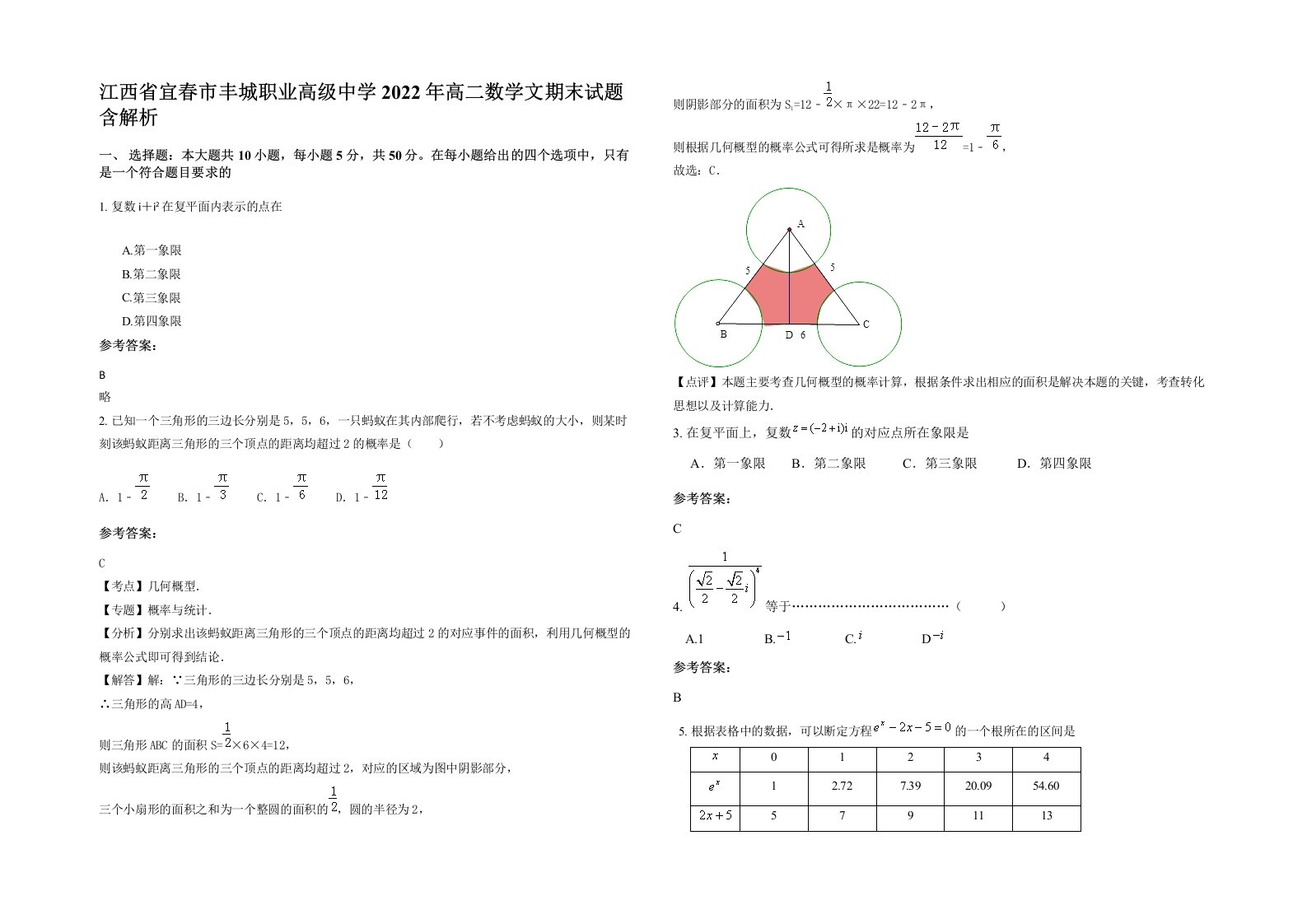 江西省宜春市丰城职业高级中学2022年高二数学文期末试题含解析