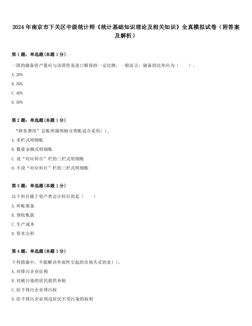 2024年南京市下关区中级统计师《统计基础知识理论及相关知识》全真模拟试卷（附答案及解析）