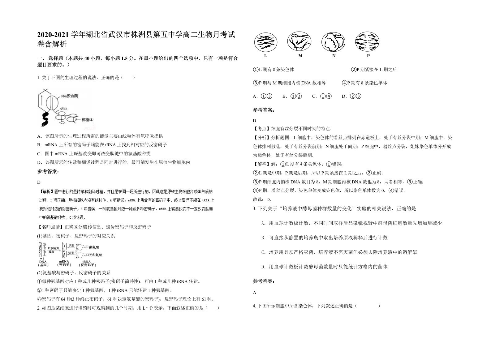 2020-2021学年湖北省武汉市株洲县第五中学高二生物月考试卷含解析