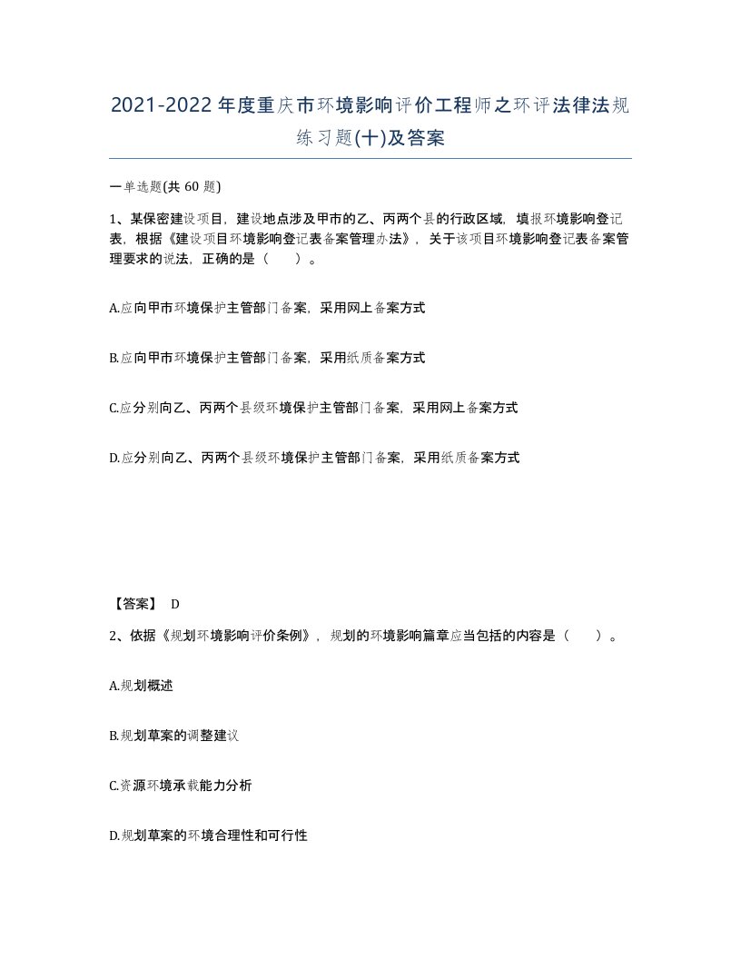 2021-2022年度重庆市环境影响评价工程师之环评法律法规练习题十及答案