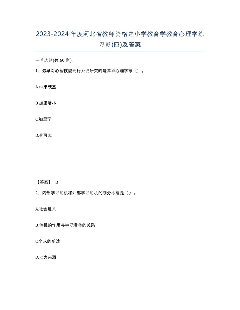 2023-2024年度河北省教师资格之小学教育学教育心理学练习题四及答案