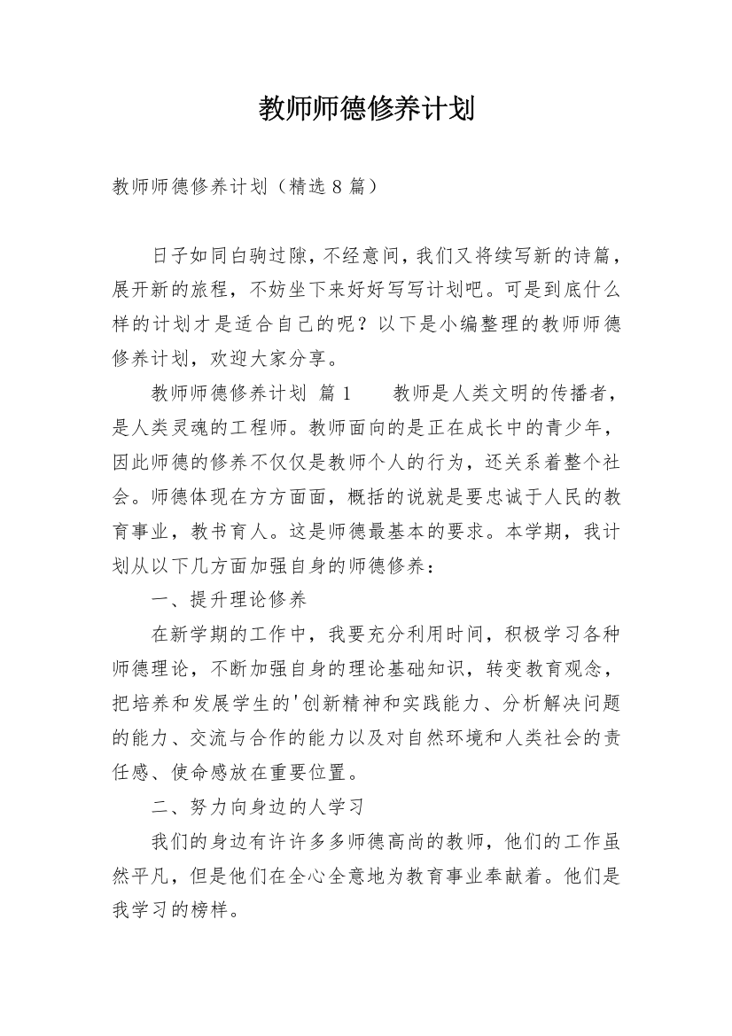 教师师德修养计划_11