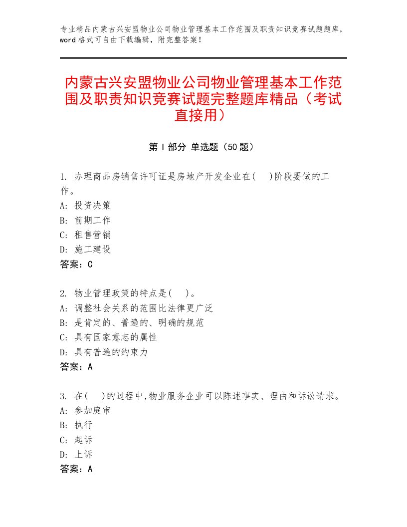 内蒙古兴安盟物业公司物业管理基本工作范围及职责知识竞赛试题完整题库精品（考试直接用）