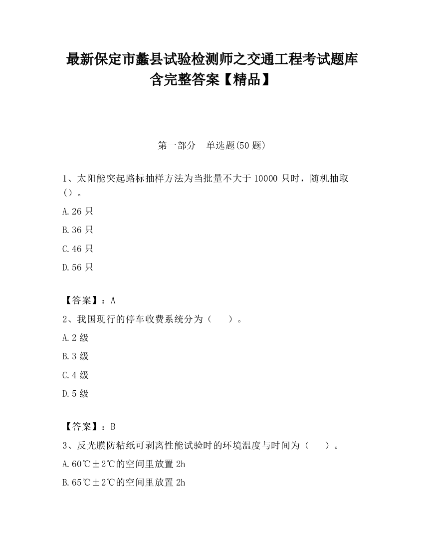 最新保定市蠡县试验检测师之交通工程考试题库含完整答案【精品】