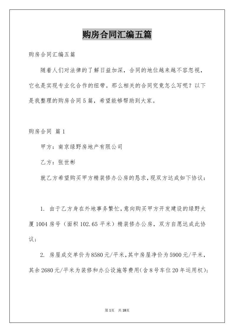 购房合同汇编五篇例文