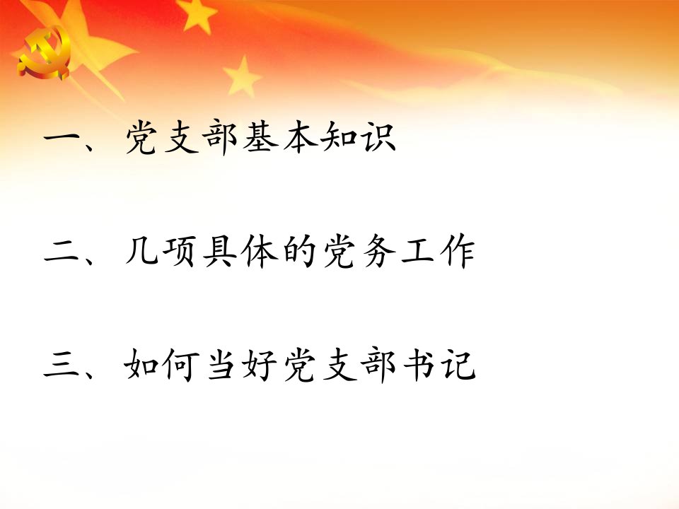 两新组织党组织书记培训讲稿PPT61页