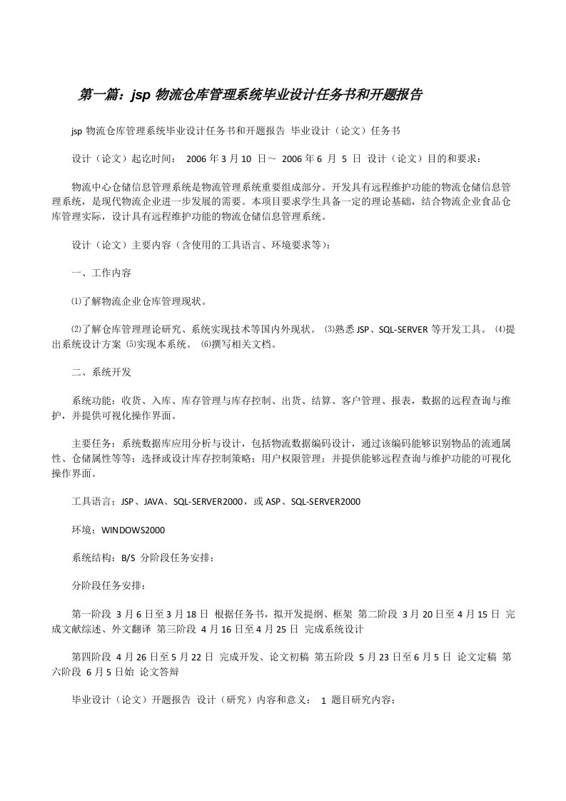 jsp物流仓库管理系统毕业设计任务书和开题报告[修改版]