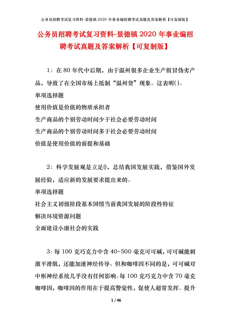 公务员招聘考试复习资料-景德镇2020年事业编招聘考试真题及答案解析可复制版