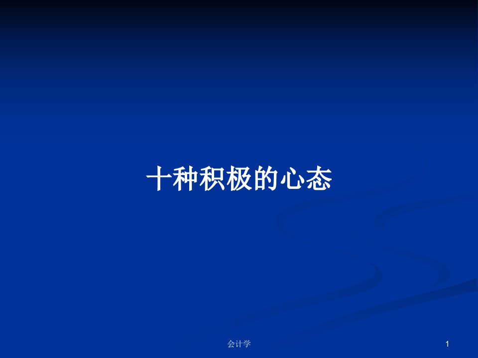 十种积极的心态PPT学习教案