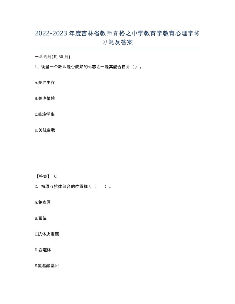 2022-2023年度吉林省教师资格之中学教育学教育心理学练习题及答案