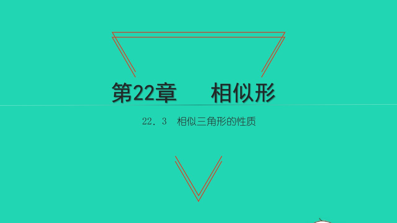 2021九年级数学上册第22章相似形22.3相似三角形的性质习题课件新版沪科版