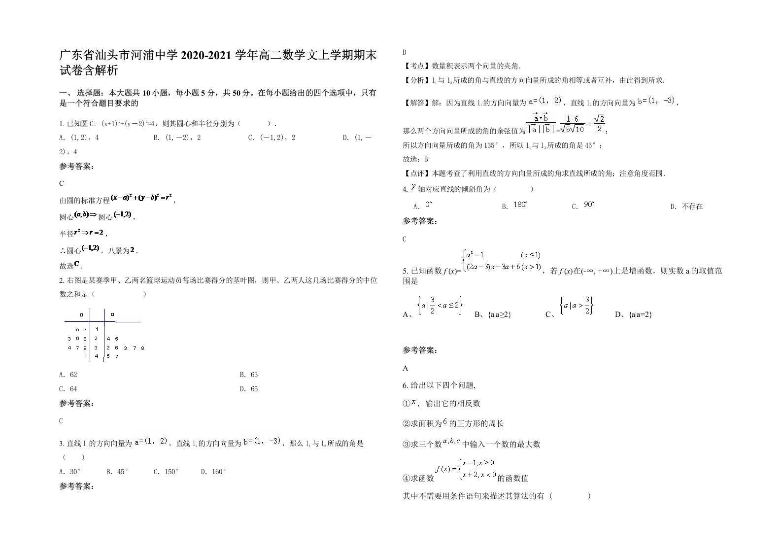 广东省汕头市河浦中学2020-2021学年高二数学文上学期期末试卷含解析