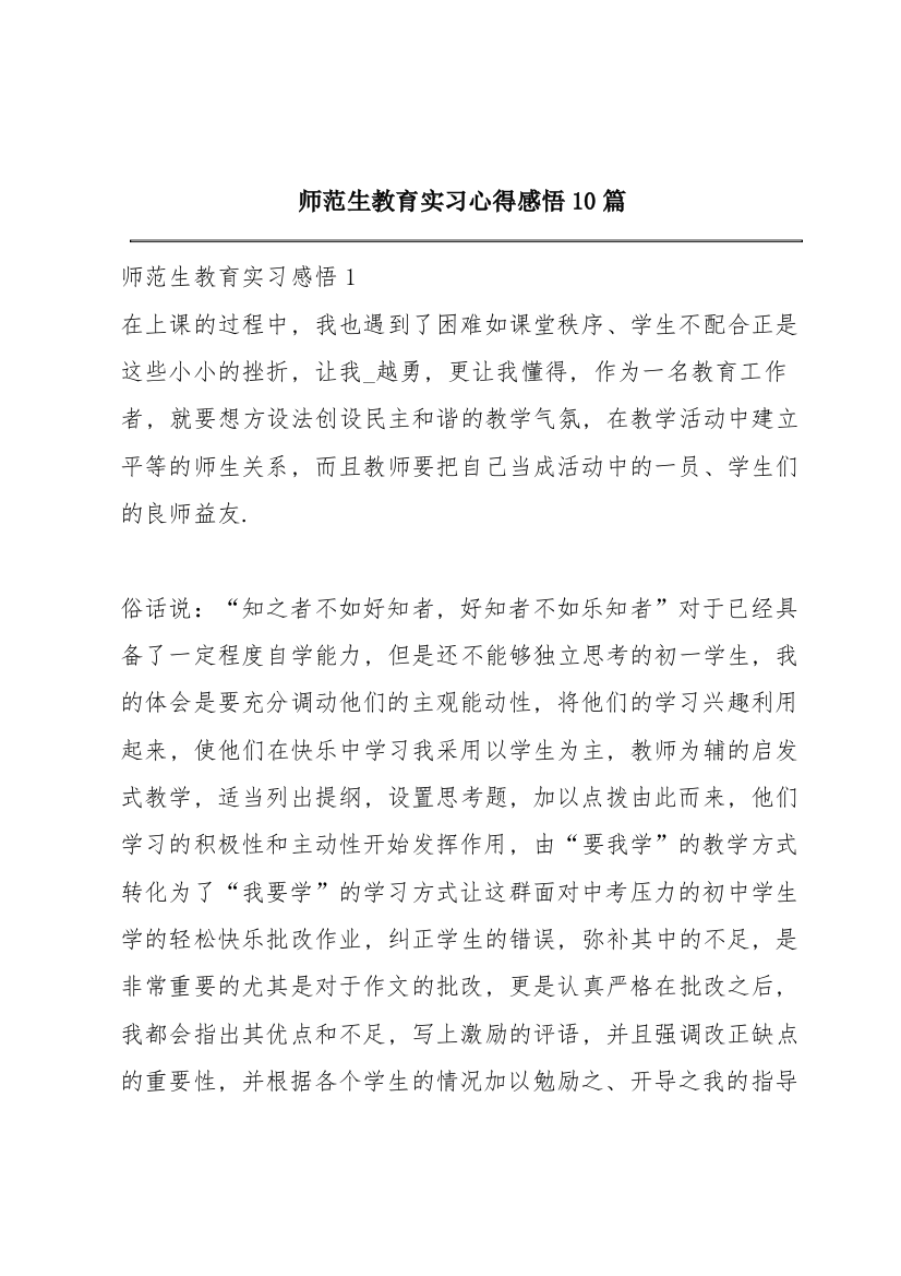 师范生教育实习心得感悟10篇