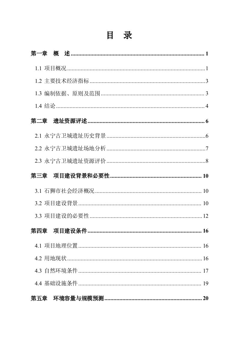 福建永宁古卫城遗址公园建设项目可行性研究报告