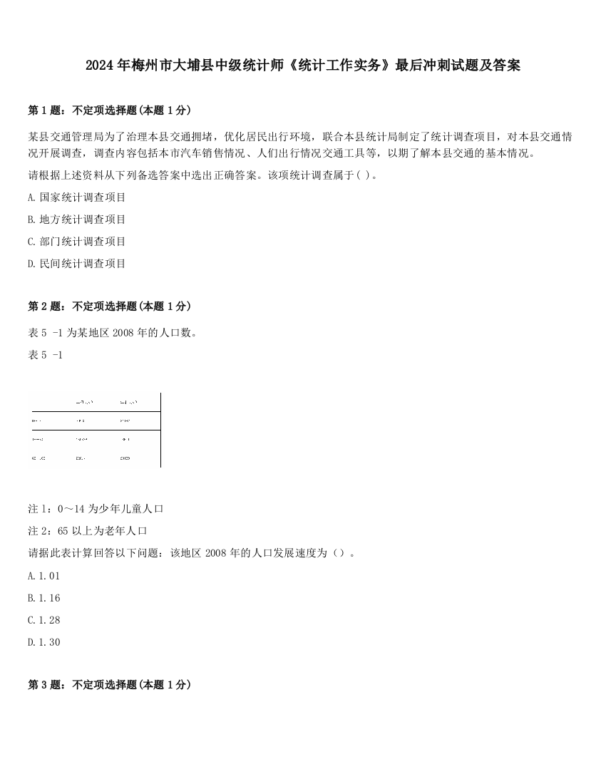 2024年梅州市大埔县中级统计师《统计工作实务》最后冲刺试题及答案