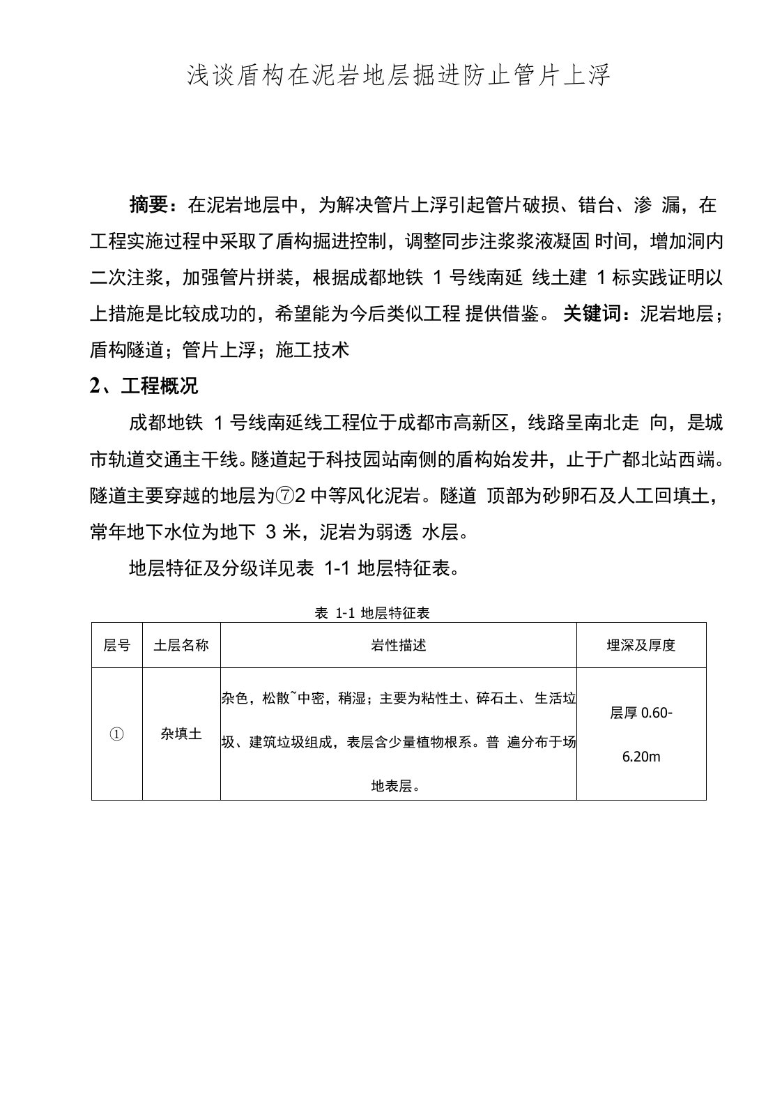 泥岩地层中盾构隧道施工技术