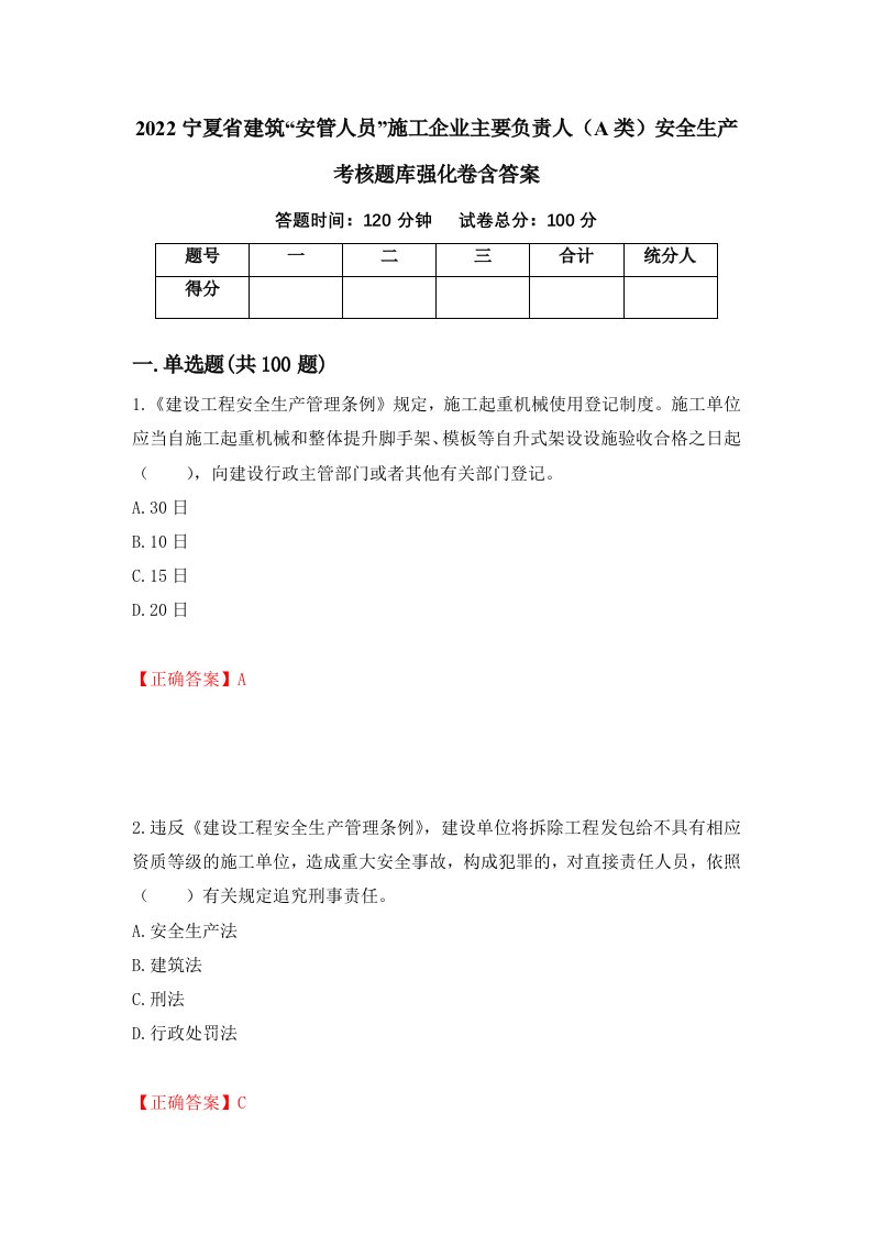 2022宁夏省建筑安管人员施工企业主要负责人A类安全生产考核题库强化卷含答案68