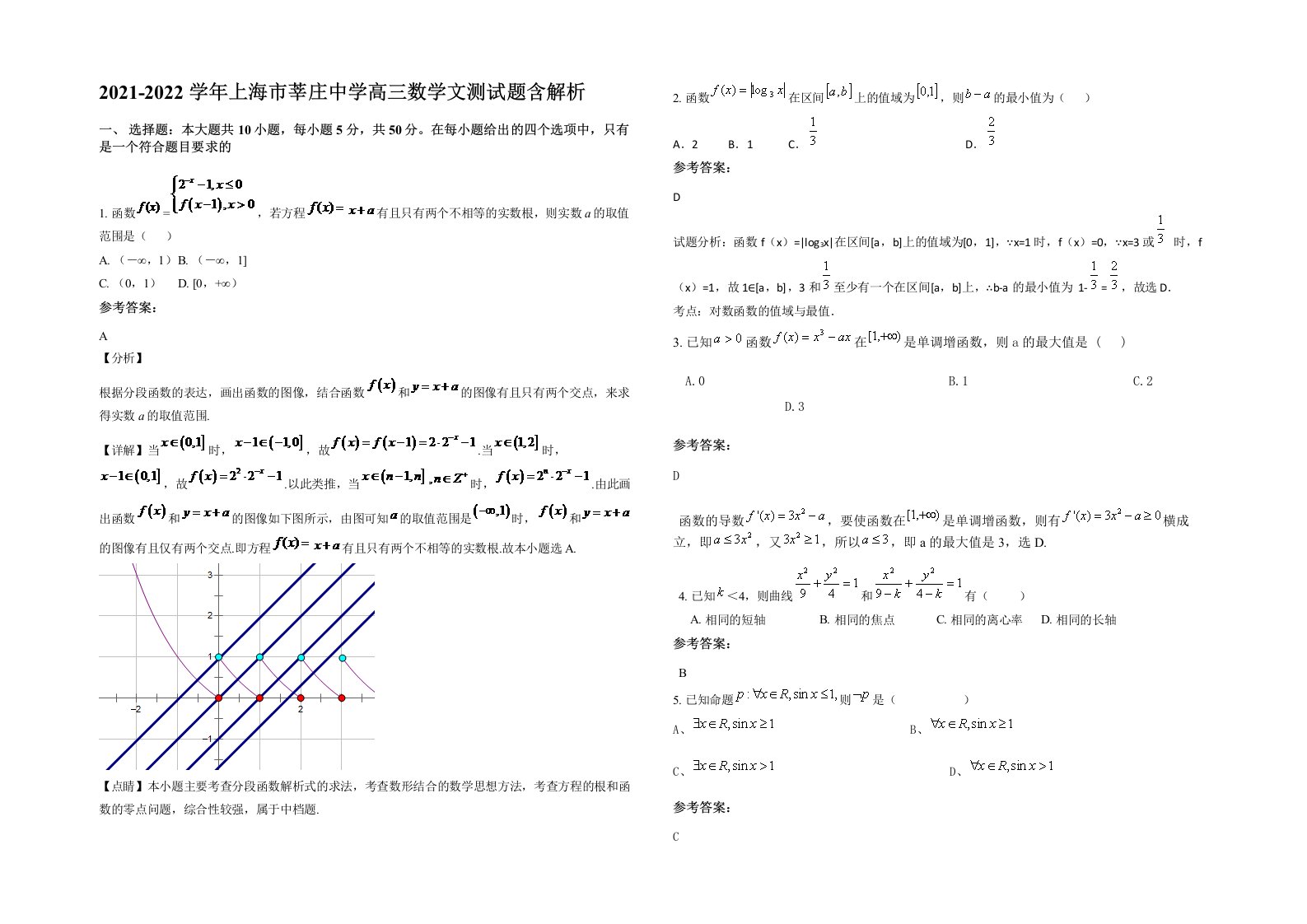 2021-2022学年上海市莘庄中学高三数学文测试题含解析