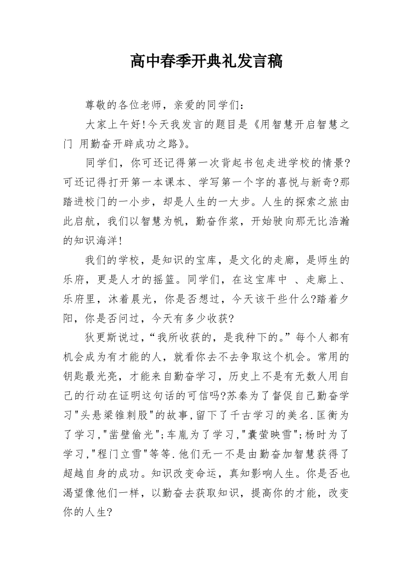 高中春季开典礼发言稿