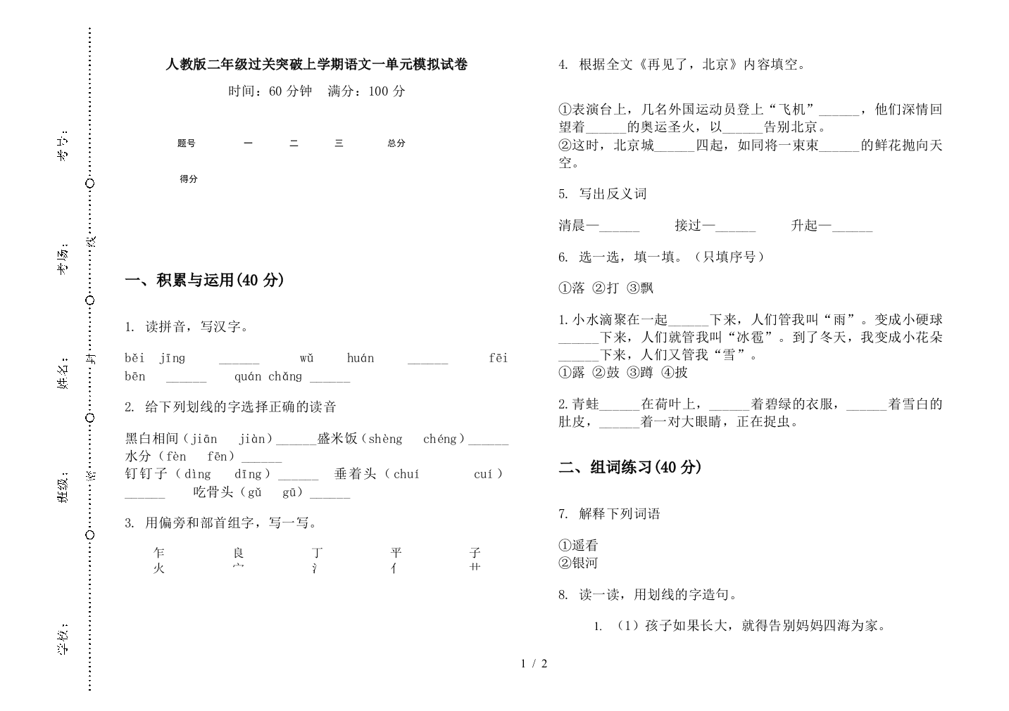 人教版二年级过关突破上学期语文一单元模拟试卷