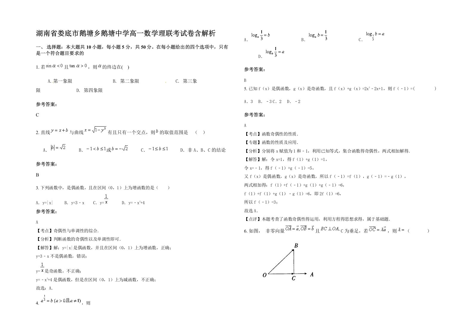 湖南省娄底市鹅塘乡鹅塘中学高一数学理联考试卷含解析