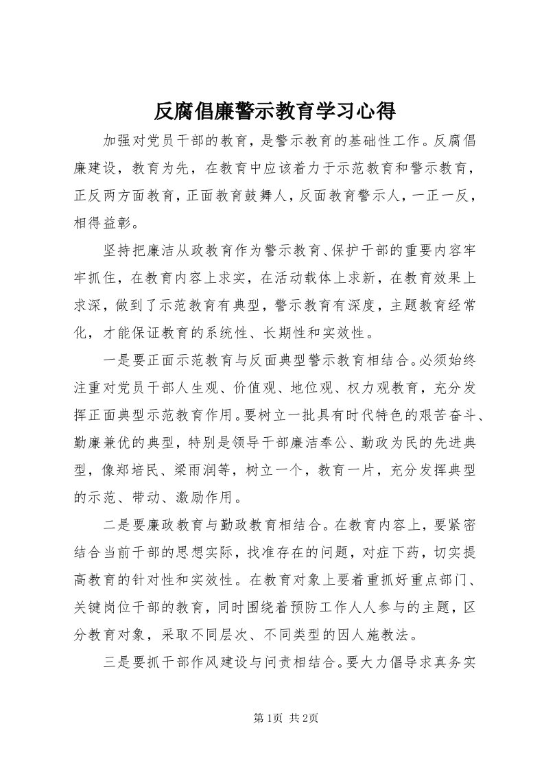 反腐倡廉警示教育学习心得