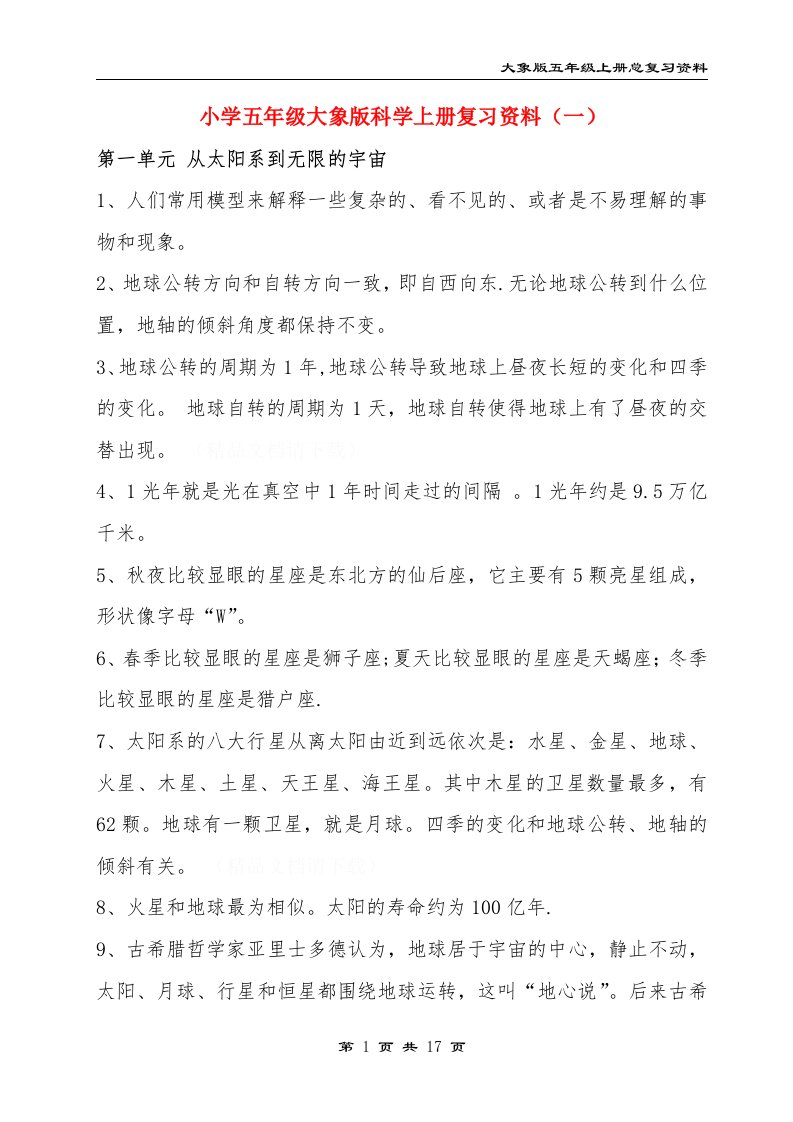 小学五年级科学上册复习资料