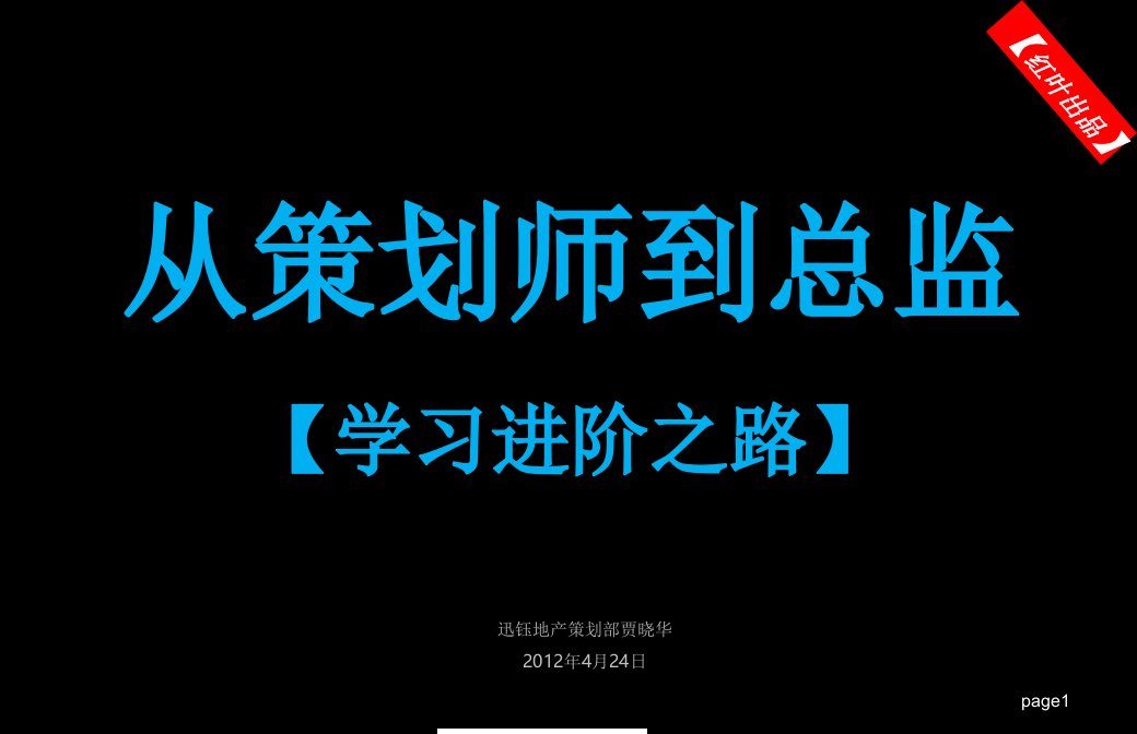 地产智库从策划师到总监进阶学习之路PPT-地产策划