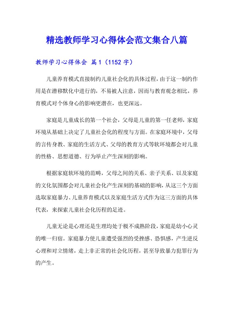 精选教师学习心得体会范文集合八篇