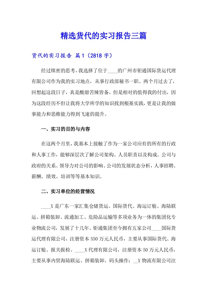 精选货代的实习报告三篇