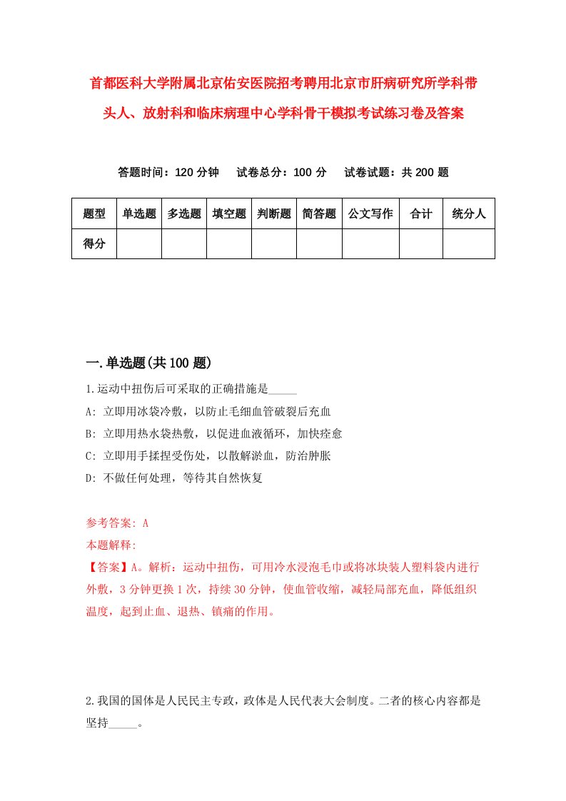 首都医科大学附属北京佑安医院招考聘用北京市肝病研究所学科带头人放射科和临床病理中心学科骨干模拟考试练习卷及答案第6套