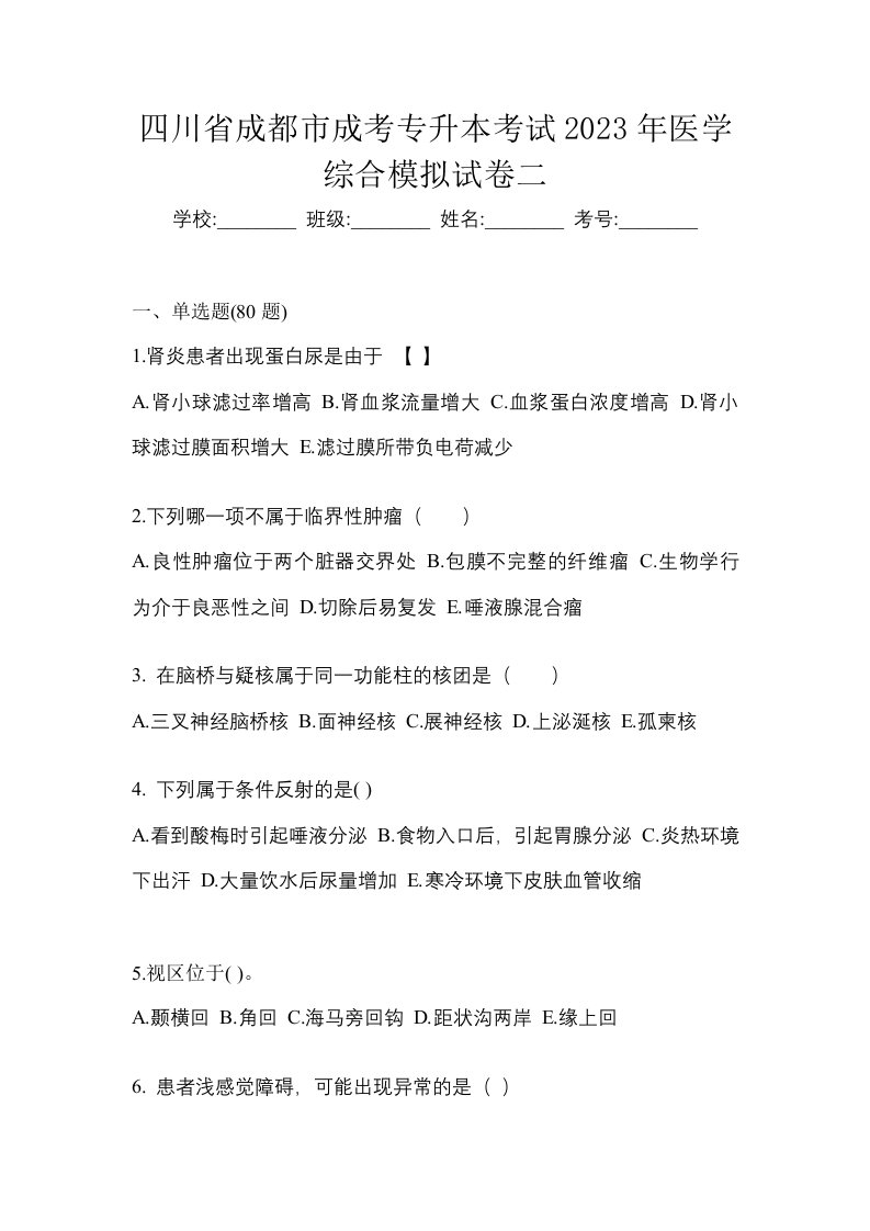 四川省成都市成考专升本考试2023年医学综合模拟试卷二